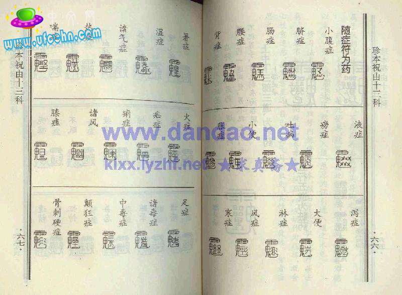 祝由十三科(贴图） 仅为娱乐 请勿当真330 / 作者:changxinai / 帖子ID:3120