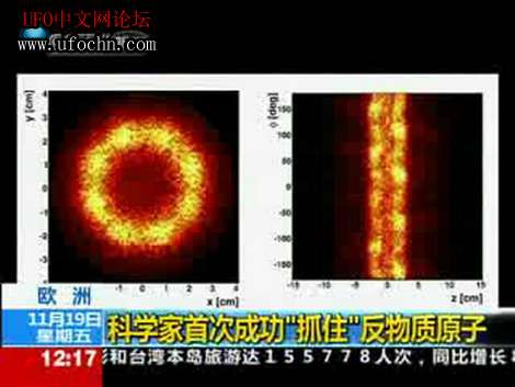 宇宙最大的奥秘即将揭开 科学家成功捕捉反物质原子长达一千秒705 / 作者:zmh197601 / 帖子ID:4268
