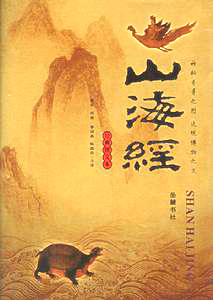 解密古书《山海经》的神奇世界(图)455 / 作者:心灵 / 帖子ID:9092