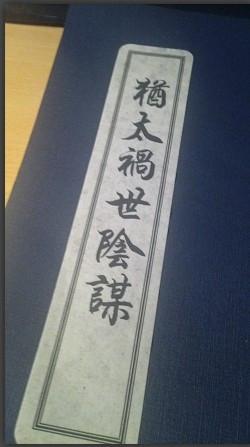 中国1943年揭秘共济会的书籍：犹太祸世阴谋431 / 作者:心灵 / 帖子ID:16425