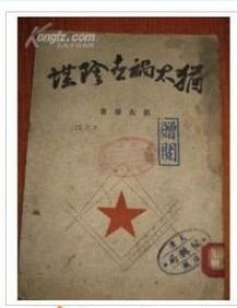 中国1943年揭秘共济会的书籍：犹太祸世阴谋815 / 作者:心灵 / 帖子ID:16425