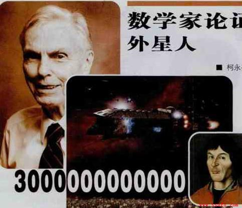 一个数学家是如何论证外星人的存在625 / 作者:伤我心太深 / 帖子ID:16844