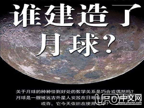 月球是外星人创造论兴起716 / 作者:UFO中文网 / 帖子ID:18012