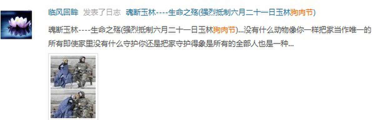 广西玉林“狗肉节”还是停了吧333 / 作者:伤我心太深 / 帖子ID:18122