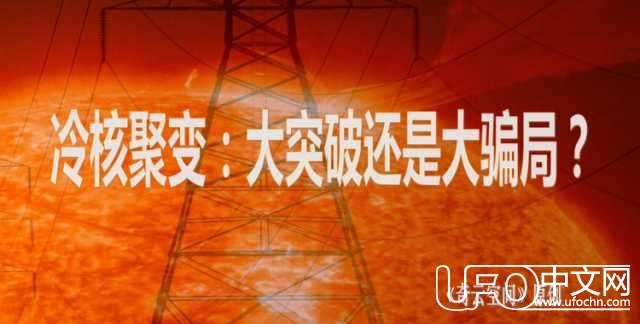 冷核聚变是骗局？人类终极能源是什么413 / 作者:伤我心太深 / 帖子ID:18840
