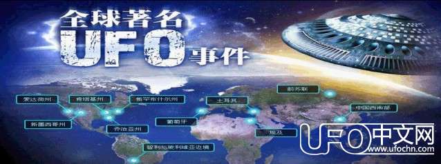 全球著名UFO事件全揭秘857 / 作者:伤我心太深 / 帖子ID:18856