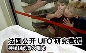 法国公开UFO档案  神秘组织曝光660 / 作者:骑UFO看外星人 / 帖子ID:18998