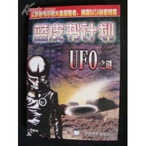 蓝皮书计划解密中情局CIA在研究UFO287 / 作者:伤我心太深 / 帖子ID:19228