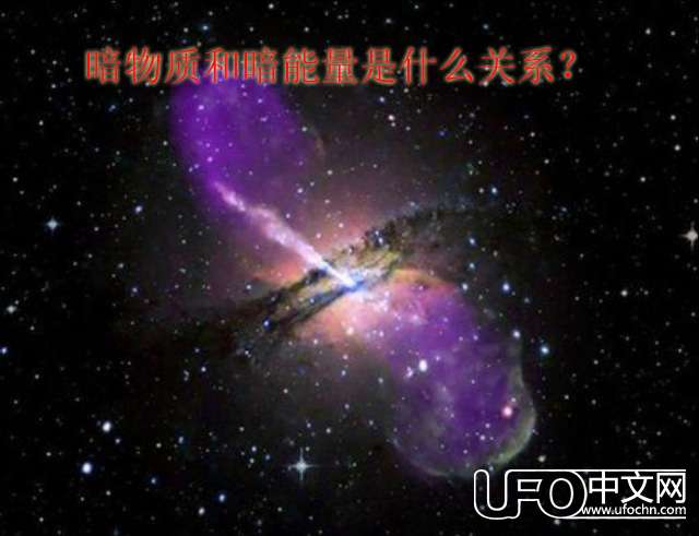 暗物质和暗能量是什么关系100 / 作者:伤我心太深 / 帖子ID:21134