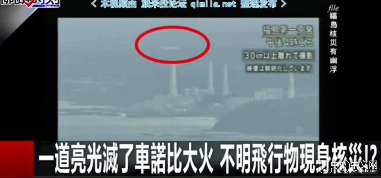 每次核事故威胁地球生态时 UFO都会准时出现219 / 作者:伤我心太深 / 帖子ID:21140