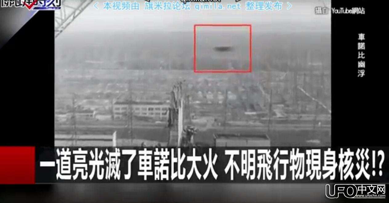 每次核事故威胁地球生态时 UFO都会准时出现271 / 作者:伤我心太深 / 帖子ID:21140