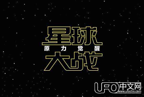 经典科幻电影《星球大战 原力觉醒》有什么好看点800 / 作者:伤我心太深 / 帖子ID:21151
