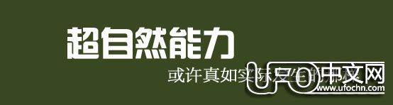 人类有超自然能力吗  如何获得超自然能力538 / 作者:伤我心太深 / 帖子ID:21613