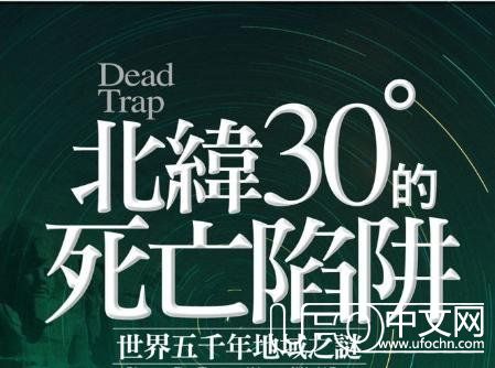 地球上最神秘的维度——北纬30度，那些令人诧异的未解之谜！456 / 作者:UFO中文网 / 帖子ID:24117