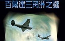 对《探秘“百慕大”飞机船只失踪之谜》一文的新解释987 / 作者:知世 / 帖子ID:24515
