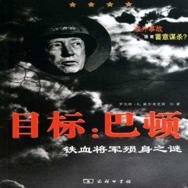 四星上将巴顿死亡之谜：有些话，烂到肚子里也不能说！566 / 作者:一杯咖啡 / 帖子ID:25080