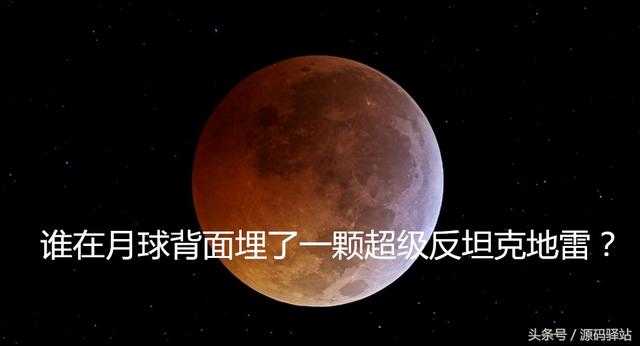 天哪，谁在月球背面埋了一颗超级反坦克地雷？高2.5公里，直径大于15公里884 / 作者:admin / 帖子ID:25178