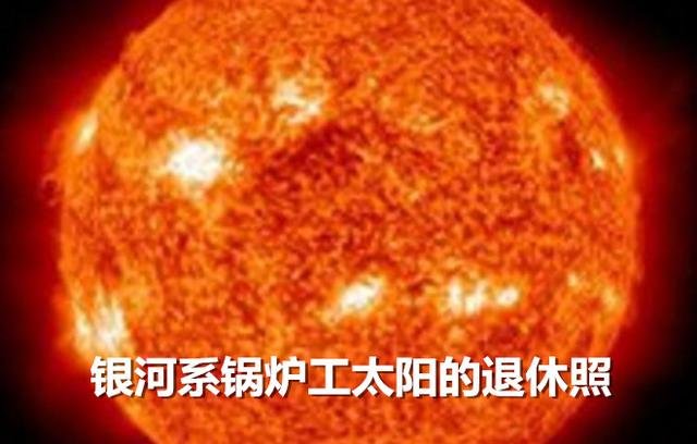 调侃宇宙之太阳系：烧锅炉的太阳还要多久才退休，退休后的生活会是怎么样的？723 / 作者:admin / 帖子ID:25432
