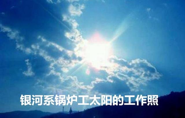 调侃宇宙之太阳系：烧锅炉的太阳还要多久才退休，退休后的生活会是怎么样的？615 / 作者:admin / 帖子ID:25432