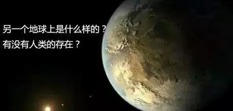 你认为在另一个地球，会有另一个自己存在吗？359 / 作者:u3203186 / 帖子ID:25449