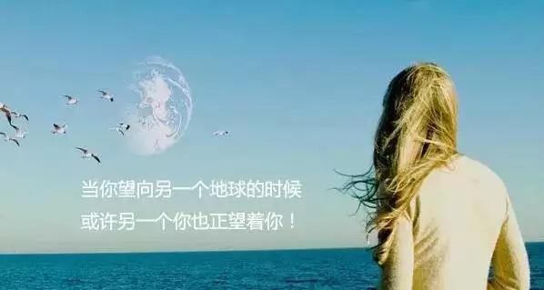你认为在另一个地球，会有另一个自己存在吗？743 / 作者:u3203186 / 帖子ID:25449