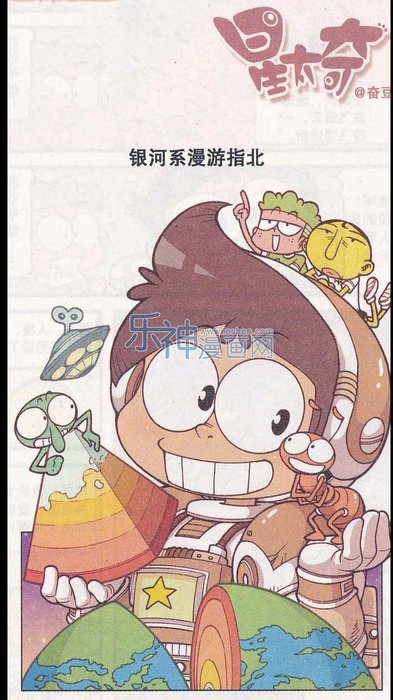 星太奇银河系漫游篇，基因记忆瞬间复原｜笑笑121 / 作者:124479387 / 帖子ID:25585