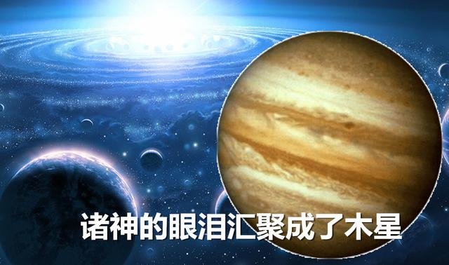 调侃宇宙之太阳系：子孙满堂的木星原来是众神的眼泪977 / 作者:admin / 帖子ID:25622