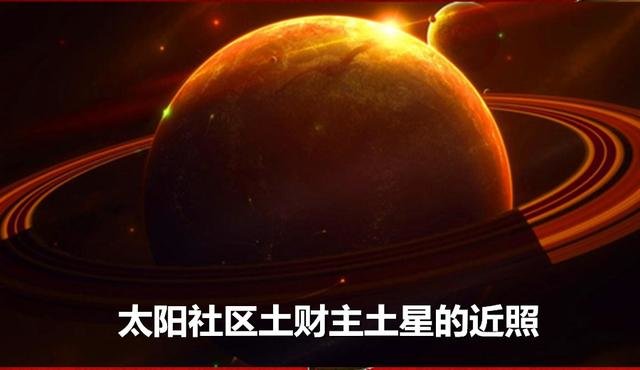 调侃宇宙之太阳系：三十年河东三十年河西的地主老财土星525 / 作者:山东老妖 / 帖子ID:25660