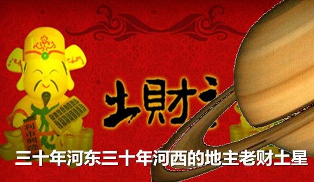 调侃宇宙之太阳系：三十年河东三十年河西的地主老财土星538 / 作者:山东老妖 / 帖子ID:25660