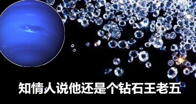 调侃宇宙之太阳系：痴情汉子海王星为爱苦守寒极164年见爱人一面，还是个钻石王老五900 / 作者:admin / 帖子ID:25748