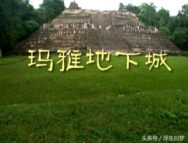 奇异的玛雅文明，据考古学家所言极大可能就是来自外星文明718 / 作者:admin / 帖子ID:25787