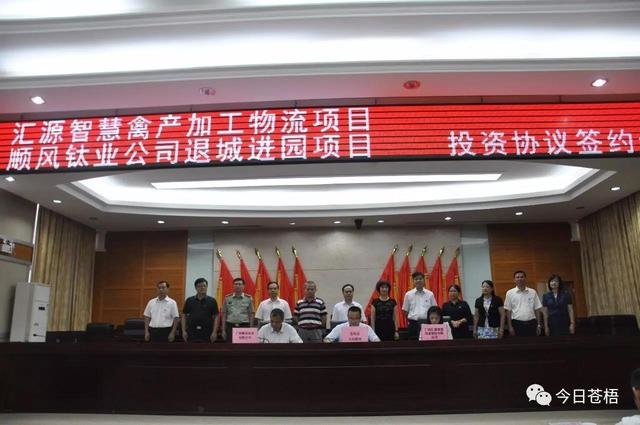 厉害了我的苍梧县，一天签约27.9亿元！763 / 作者:124479387 / 帖子ID:25843