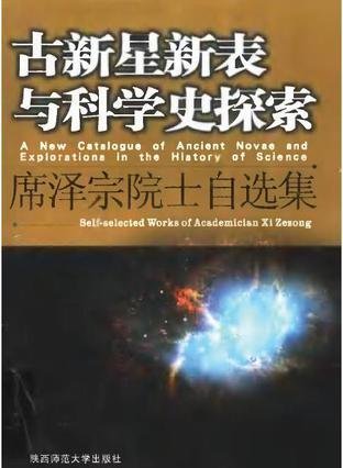天文学家和天文学史专家席泽宗院士67 / 作者:admin / 帖子ID:26042