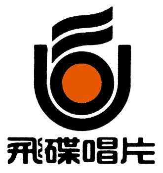 UFO唱片：台湾乐坛造星工厂，陨落在最风光的时刻336 / 作者:admin / 帖子ID:26266