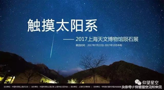 “触摸太阳系”：2017上海天文博物馆陨石展22日开幕122 / 作者:一杯咖啡 / 帖子ID:26286
