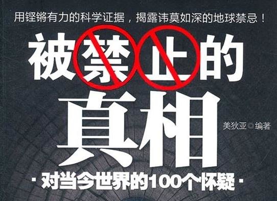 《被禁止的真相》PDF下载729 / 作者:伤我心太深 / 帖子ID:26578