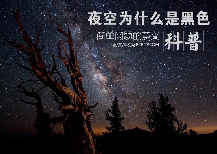 太空为什么是黑色的 恒星发的光去哪儿了891 / 作者:伤我心太深 / 帖子ID:26683
