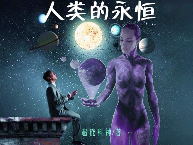 宇宙终将会毁灭，那人类存在的意义是什么？生命的终极追求告诉你188 / 作者:cui12343712 / 帖子ID:27010