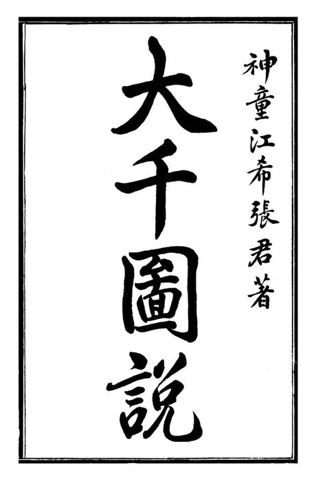 《大千图说》民国时期的外星文明图谱258 / 作者:Betty゛ / 帖子ID:27284