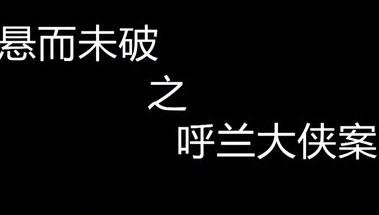 呼兰大侠案件纪实片：最后是真的死在唐山吗?907 / 作者:admin / 帖子ID:28126