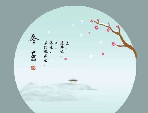 今日冬至，你能说出几句关于冬至的诗词？703 / 作者:真实的事件 / 帖子ID:28398