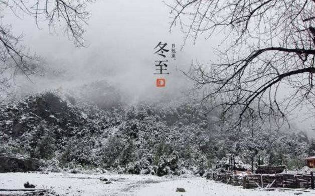 冬至时节，邂逅最美的冬至诗词312 / 作者:泣天使 / 帖子ID:28400
