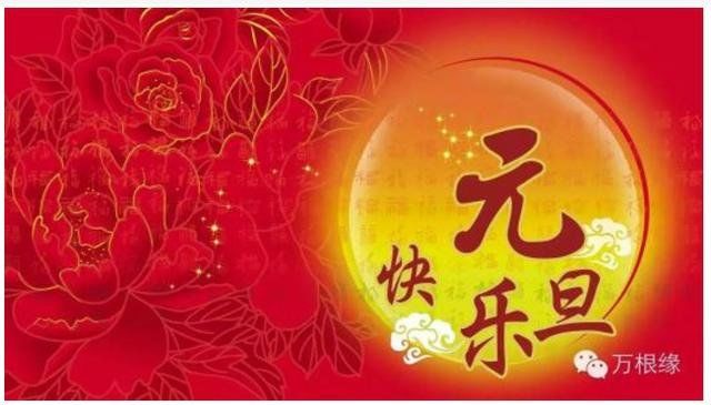 元旦的来历和习俗_新年元旦节的由来998 / 作者:山东老妖 / 帖子ID:28584