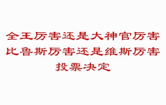 全王清除宇宙是假的比赛结束就会恢复，注意到这点的人就明白了467 / 作者:MAKSTCF / 帖子ID:28595