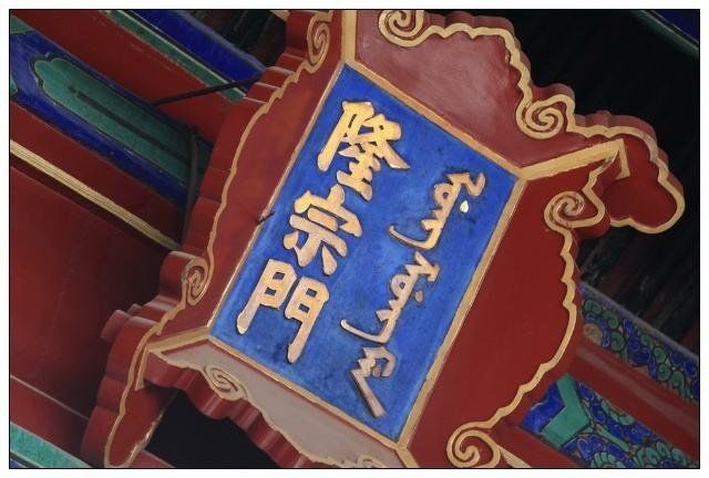 故宫最大的未解之谜之一：故宫的某一匾额上竟然箭头605 / 作者:韩糖糖 / 帖子ID:28626