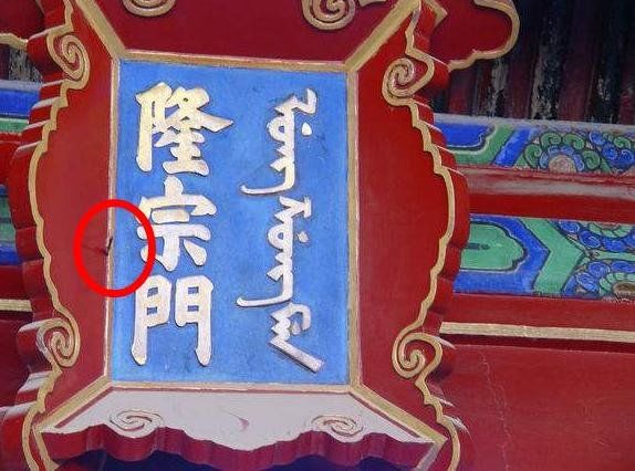 故宫最大的未解之谜之一：故宫的某一匾额上竟然箭头352 / 作者:韩糖糖 / 帖子ID:28626