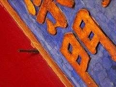 故宫最大的未解之谜之一：故宫的某一匾额上竟然箭头753 / 作者:韩糖糖 / 帖子ID:28626