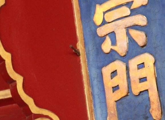 故宫最大的未解之谜之一：故宫的某一匾额上竟然箭头123 / 作者:韩糖糖 / 帖子ID:28626