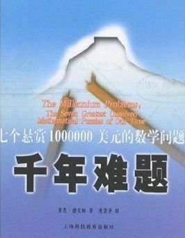 世界七大数学难题，难倒全世界的数学题你会吗？520 / 作者:伤我心太深 / 帖子ID:28749