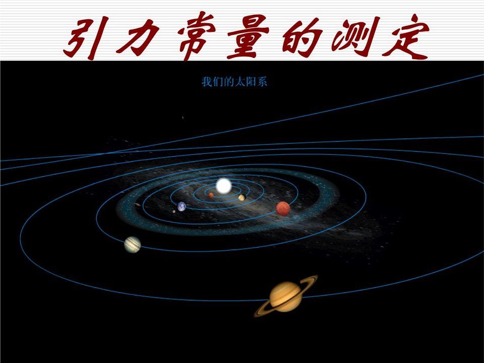 万有引力定律公式，有哪些问题没有解决？766 / 作者:揭秘者 / 帖子ID:28845